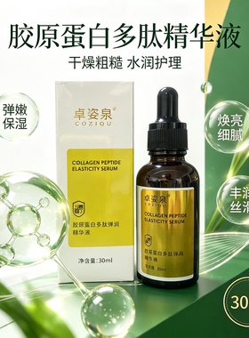 卓姿泉胶原蛋白多肽弹润精华液