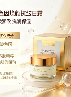 卓颜玉姿玻色因赋颜焕采贵妇膏 紧致抗皱提亮肤色素颜面霜 30g