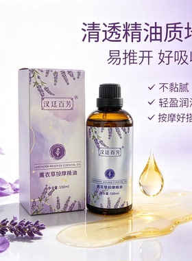 薰衣草按摩精油 100ml 全身推背开背刮痧身体润肤 spa 复方精油