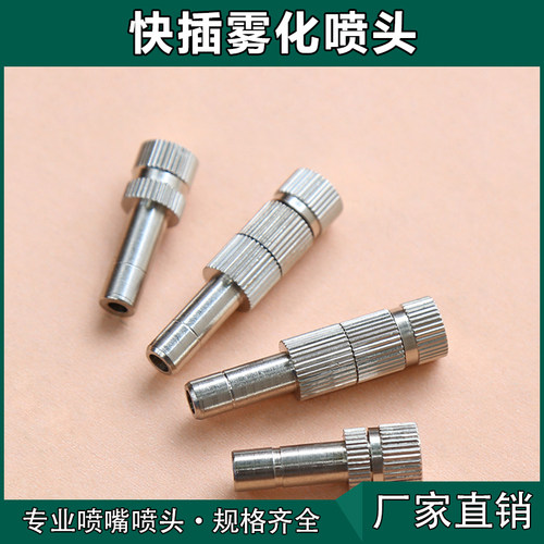 6mm8mm快插式精细雾化喷头嘴微雾园艺降温除尘消毒低压雾化喷嘴头 - 图1