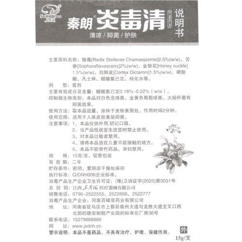 正品秦朗炎毒清草本乳膏成人肤原名焱毒清抑菌软膏 - 图0