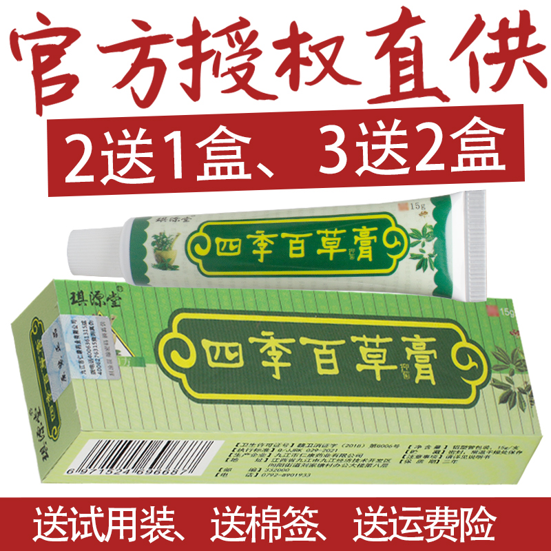 2送1、3送2四季百草膏琪源堂草本乳膏草本乳膏正品抑菌软膏 - 图1