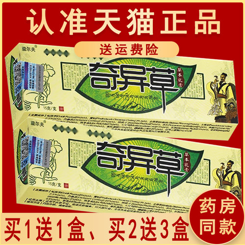 5盒仅25元官方正品益尔夫奇异草草本抑菌乳膏非旗舰店非药膏软膏 - 图2