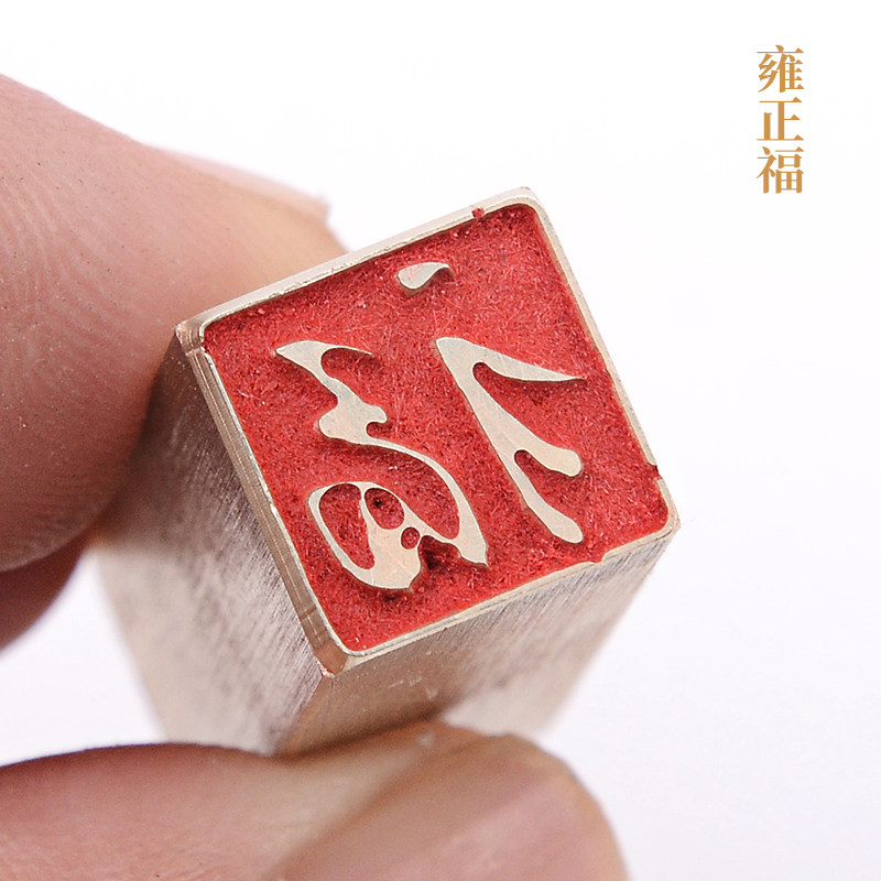雍正福1×1×3cm金石篆刻铜制佛印闲章实心黄铜印章仿古铜印章_虎窝淘