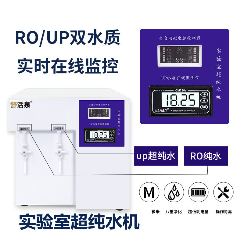 实验室超纯水机化验室大流量去离子水机口腔生化仪纯水仪设备生物 - 图1