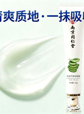 南京同仁堂丹参芦荟膏祛痘痘坑神器去粉刺去痘印控油官方正品