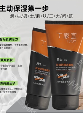 丁家宜控油抗痘洁面乳男士洗面奶