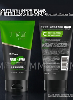 丁家宜活炭净爽洁面乳男控油保湿