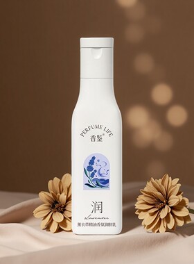 丽枫酒店同款香鉴薰衣草精油香氛润肤乳身体乳滋润保湿持久留香