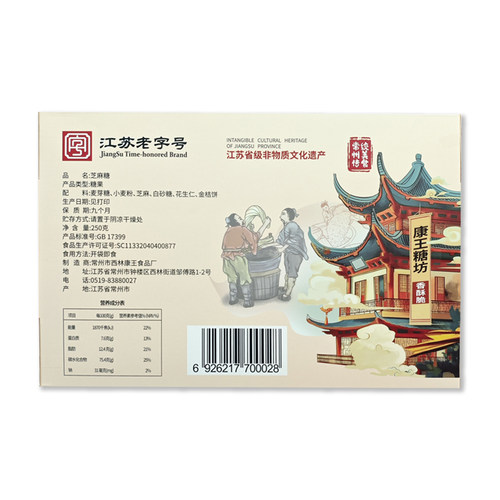 【包邮】常州特产康王芝麻糖 手工制作250克/盒装 统管糖传统糖果 - 图2