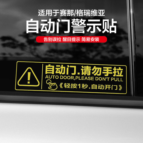 适用丰田赛那格瑞维亚自动中门提示贴纸塞纳改装尾门警示配件用品 - 图1