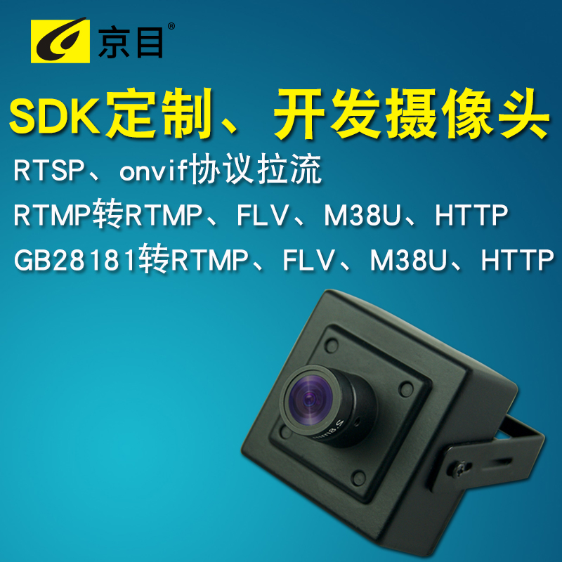 SDK开发定制贴牌OEM摄像头rtmp/rtsp/gb28181网络推流摄像机 - 图0