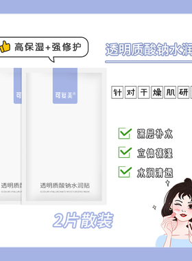 盒装带防伪!可复美紫色大水膜/重组胶原蛋白修护贴透明质酸水润贴