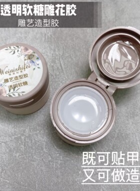 维爱高透明软糖雕花胶固态不沾手雕艺造型胶美甲塑形凝胶模具立体