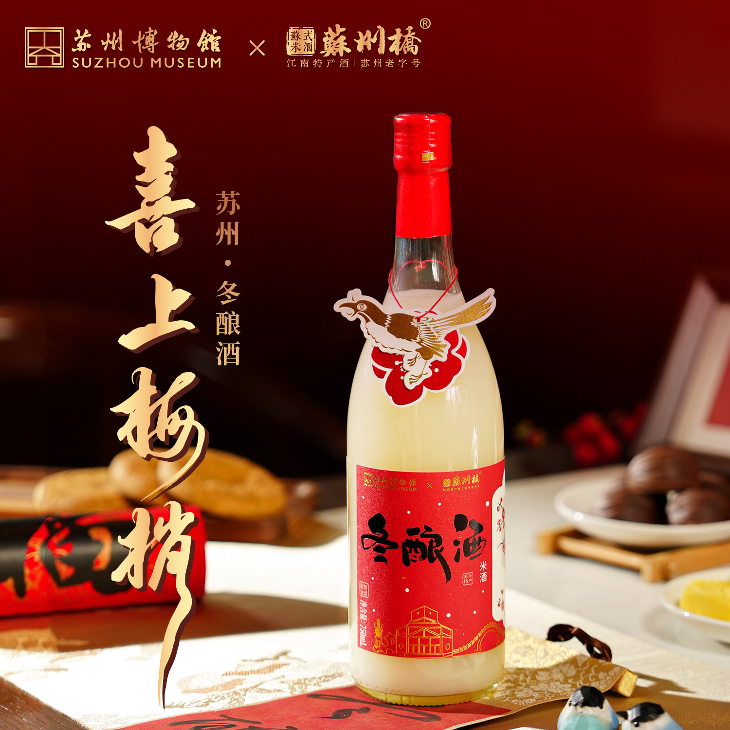 苏州博物馆X苏州桥桂花冬酿酒750ml*6瓶整箱米酒甜酒酿米露汁