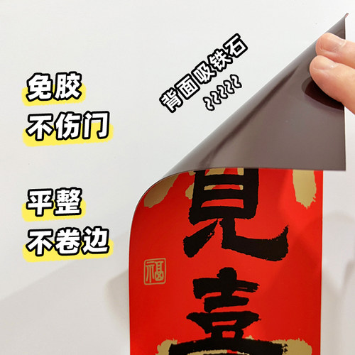 新年新居磁吸门贴开门见喜乔迁之喜春节入户门布置装饰贴创意对联 - 图0