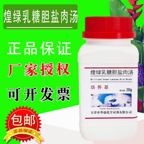 煌绿乳糖胆盐肉汤(BGLB)培养基250g /瓶食品微生物检验培养基包邮 - 图0