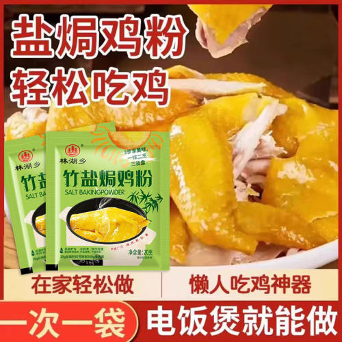 竹盐盐焗鸡粉20g家用腌料盐焗鸡盐焗虾盐焗粉调料家用商用小包装 - 图2