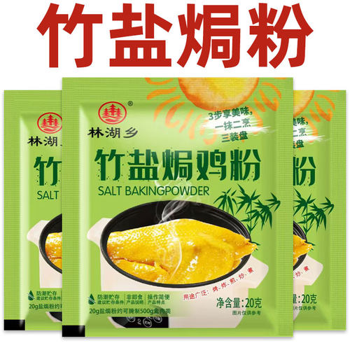 竹盐盐焗鸡粉20g家用腌料盐焗鸡盐焗虾盐焗粉调料家用商用小包装 - 图0