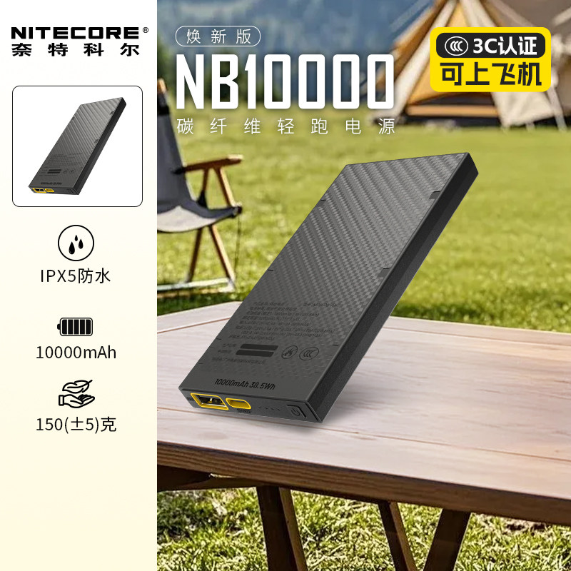 [户外轻量充电宝3c认证]NITECORE奈特科尔NB10000耐低温防水可选超薄迷你户外徒步越野跑碳纤维电源移动电池