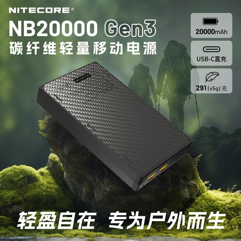 【大容量充电宝3c认证】NITECORE奈特科尔碳纤维充电宝NB20000GEN3超薄超轻户外徒步轻量化越野跑移动电源