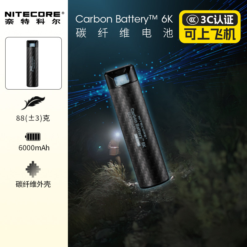 nitecore奈特科尔充电宝Carbon Battery 6K 电池碳纤维快充户外徒步超轻充电宝轻量化头灯电池官方旗舰店