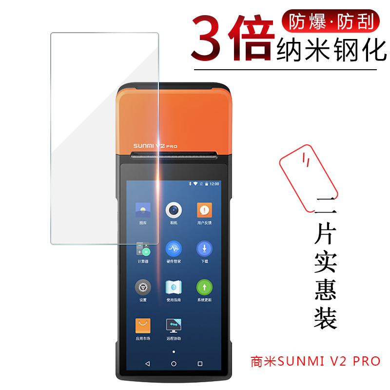 商米SUNMI M2手机钢化膜V2 PRO智能点菜宝L2三防数据采集器T8900全屏p2 lite高清纳米防蓝光pro防摔保护贴膜-图2