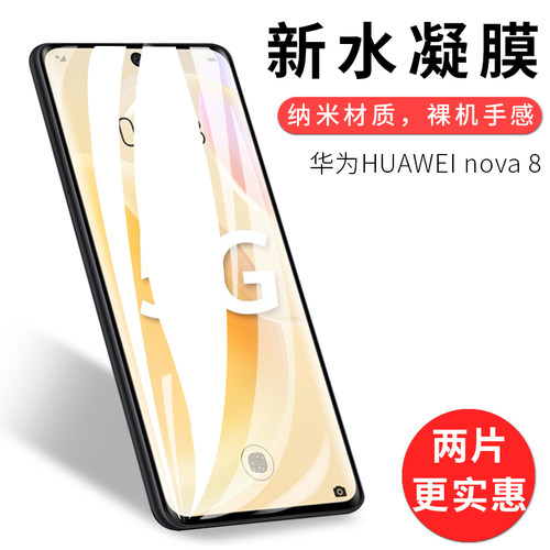 试用于华为HUAWEI nova 8 Pro手机钢化膜全屏曲面热弯玻璃膜3D水凝膜屏幕保护膜 - 图0