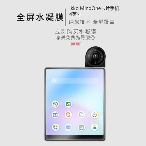 适用于ikko MindOne卡片手机全屏水凝膜4英寸高清防刮摔防指纹反光蓝光护眼非钢化磨砂防窥贴膜 - 图1