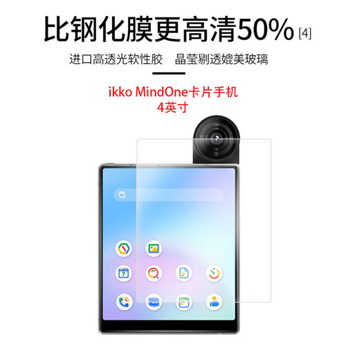 适用于ikko MindOne卡片手机全屏水凝膜4英寸高清防刮摔防指纹反光蓝光护眼非钢化磨砂防窥贴膜 - 图0