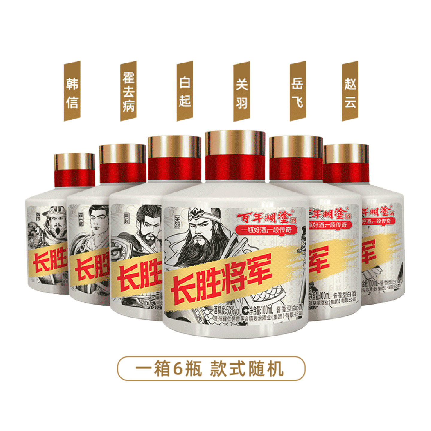 百年糊涂酒53度长胜将军贵州酱香型高粱酿小瓶白酒盒装100ml*6瓶