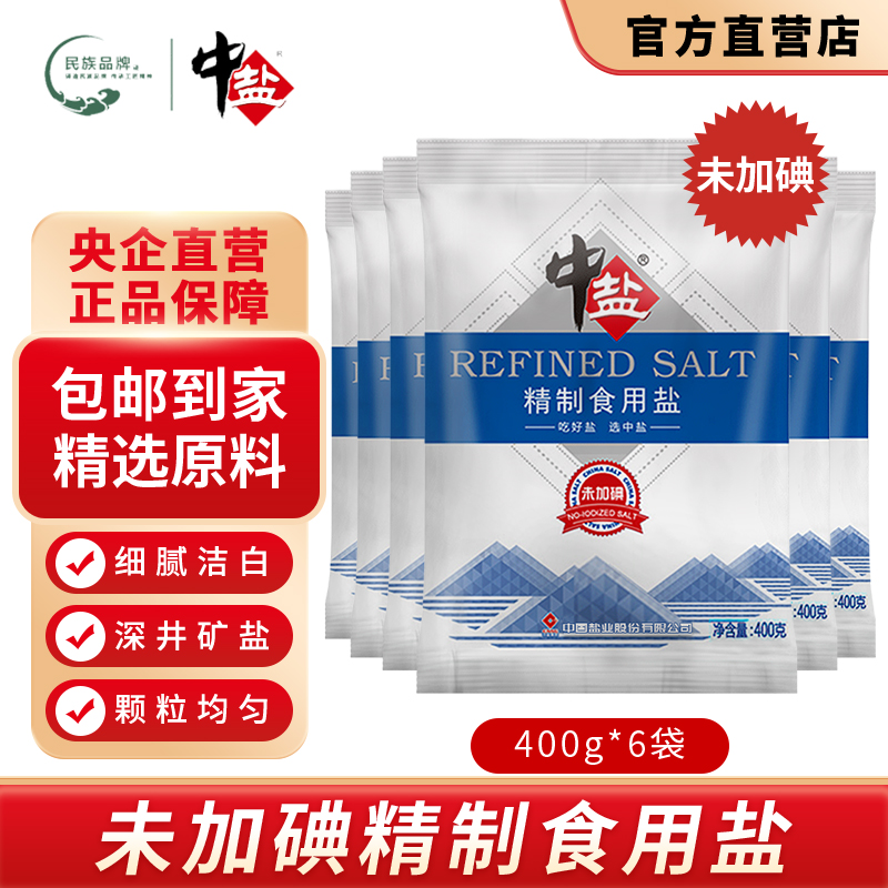 中盐无碘盐6袋甲状腺未加碘食用盐正品家用食盐精制非海盐
