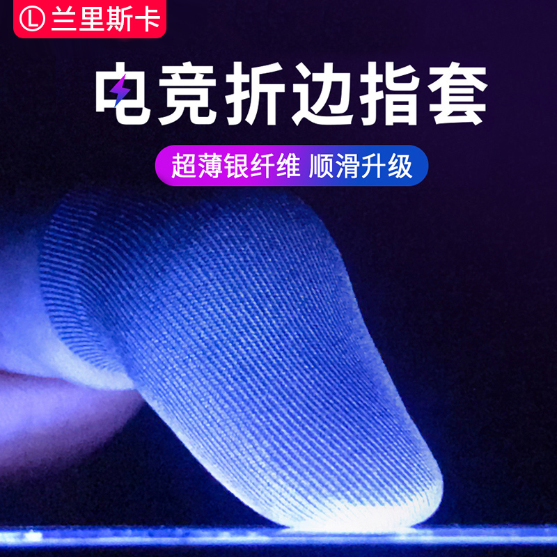 防汗指套吃鸡男用职业手套打游戏手指套防滑超薄拇指玩手游王者全包五指手套手汗手机指头防出汗专用电竞神器