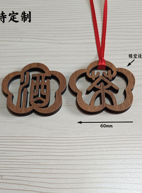 箱包镂空雕刻木牌高档酒茶配件