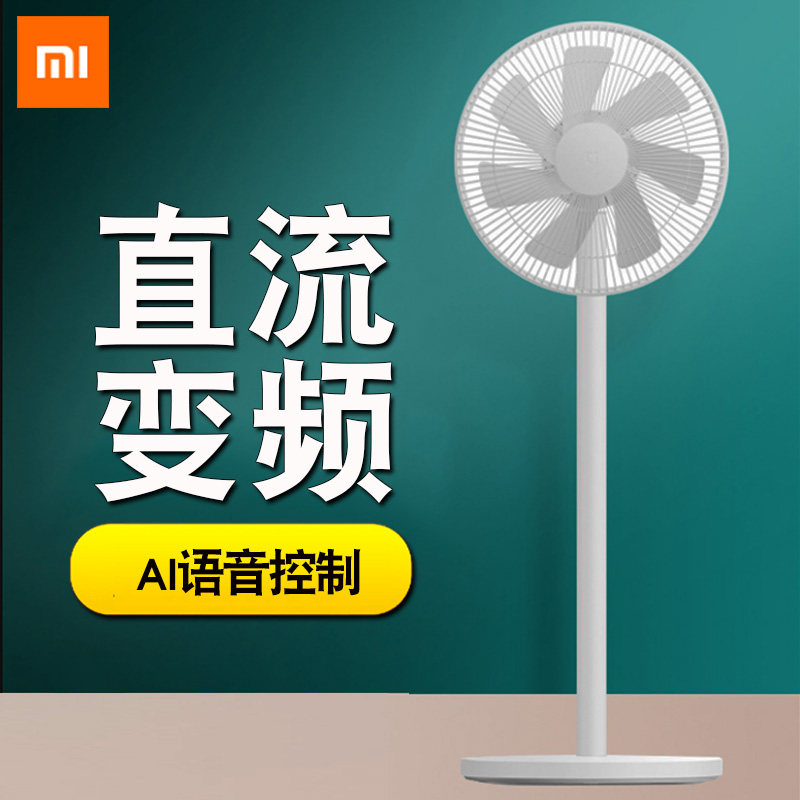 小米1x米家智能直流变频家用落地扇 小米现代开元电风扇