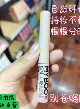MYBOON盈密持妆睫毛膏防水防汗纤长卷翘浓密打底膏不晕染定型持久