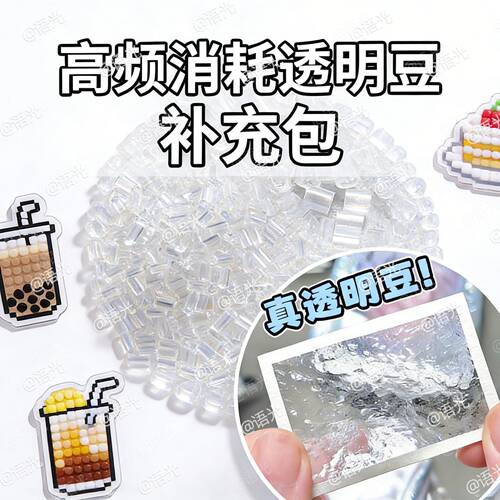 高透明玻璃拼豆补充包2.6mm无孔可混用融合豆材料手工diy儿童明创 - 图1