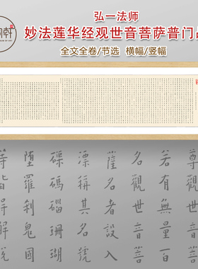 定制挂画弘一金刚经心经阿弥陀经
