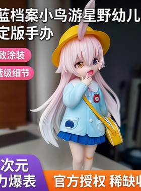 优质版蔚蓝档案小鸟游星野幼儿园二次元美少女手办摆件礼物