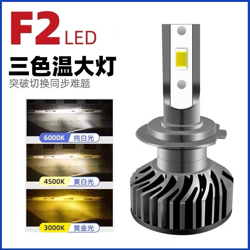 三色F2LED大灯12v24v车灯H1H3H4H7H11灯泡汽车改装远光近光一体-图0