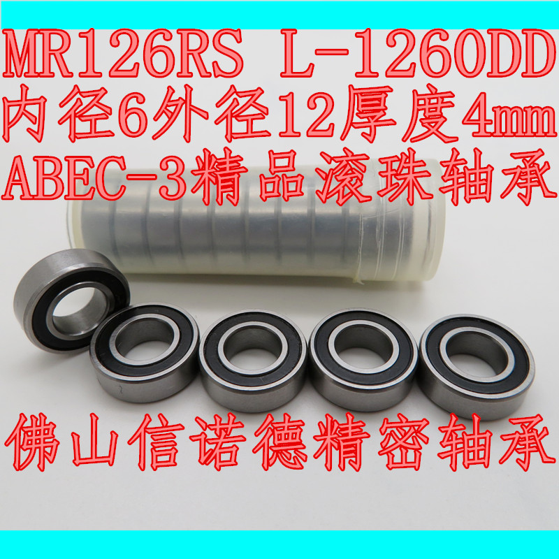 ABEC-3精品滚珠轴承 MR126RS 6*12*4mm 胶盖防尘 L-1260D模型轴承 - 图2