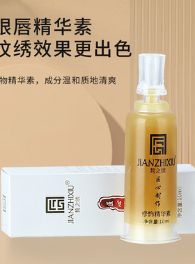 简之绣修复剂修复纹绣用品精华液