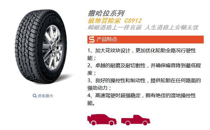 正新轮胎CS912越野 215/225/235/75R15 245/70R16 265/65R1770R16 - 图1