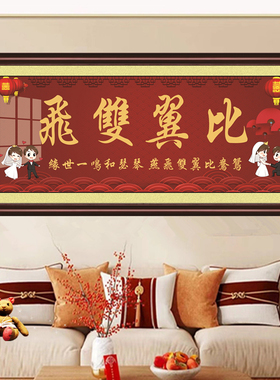 结婚牌匾百年好合字画喜结良缘比翼双飞实木框永结同心现代装饰画