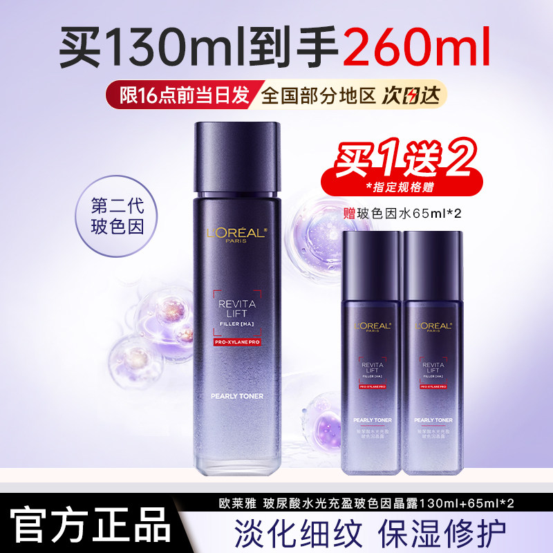 欧莱雅爽肤水女复颜玻尿酸水光充盈玻色因二代晶露官方旗舰店正品