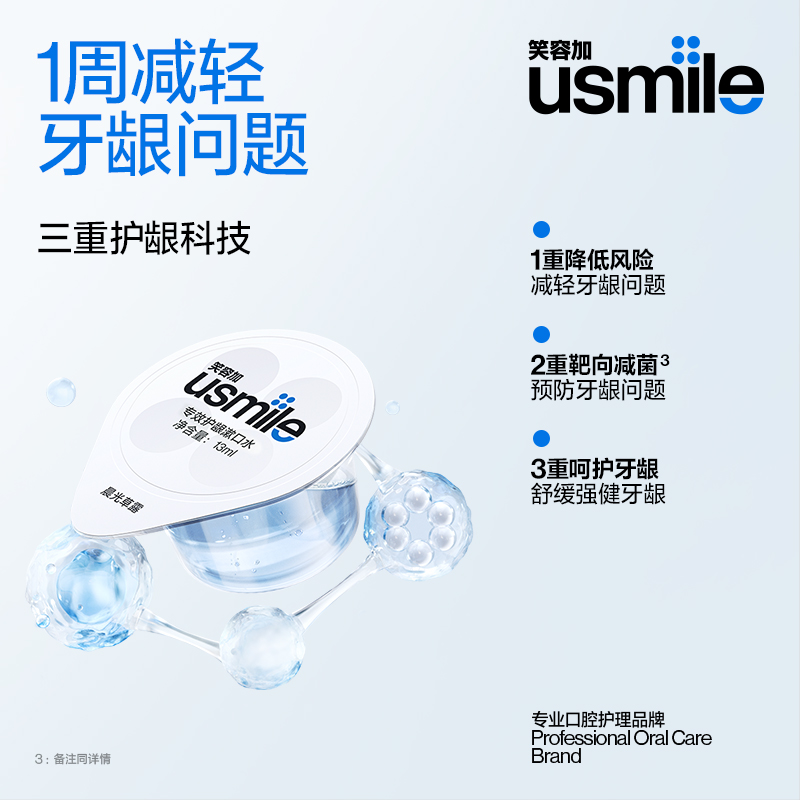  usmile笑容加漱口水