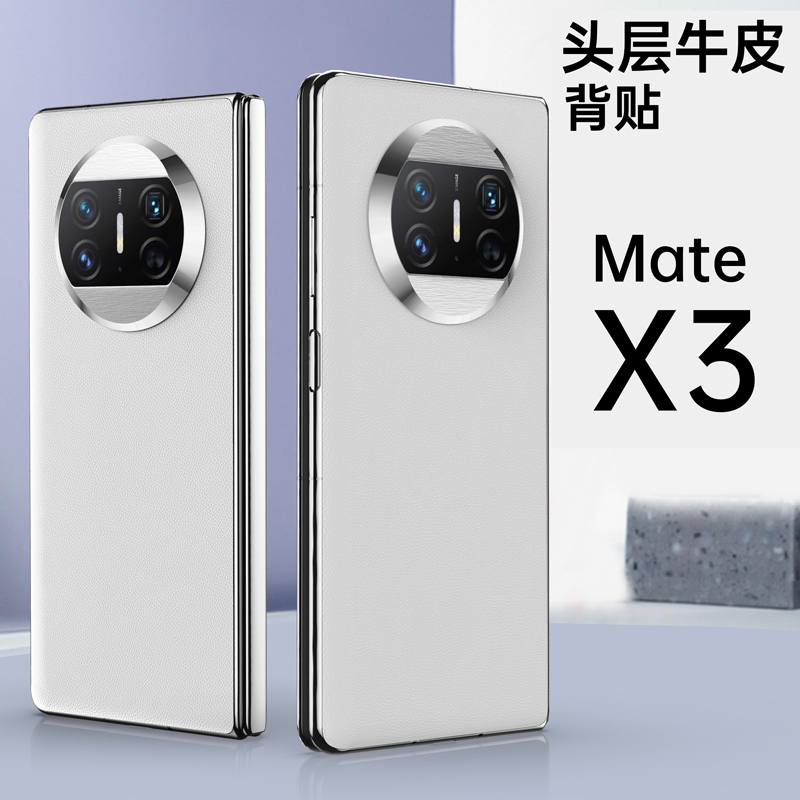 原装正品适用华为matex3手机折叠屏真皮后盖贴皮全覆盖保护后膜x3秒变素皮版新款全包防摔防指纹防汗超薄创意 - 图3