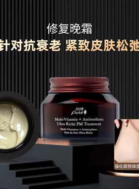 100%Pure复合维生素晚霜面霜舒缓滋润修复提亮肌肤细嫩柔滑42.5g