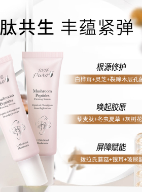 100%Pure菌肽蕴能紧弹精华修护亮