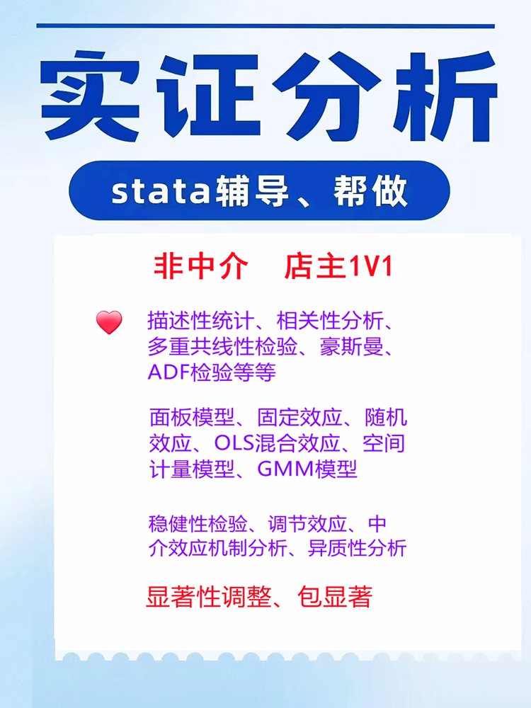 stata实证分析显著性调整stata数据分析指导数据清洗stata代做 - 图0